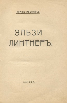 Михаэлис К. Эльзи Линтнер. М.: Тип. Поплавского, [1911].